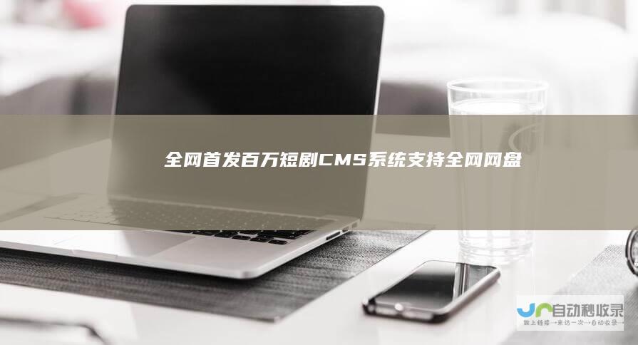 首发百万CMS网盘