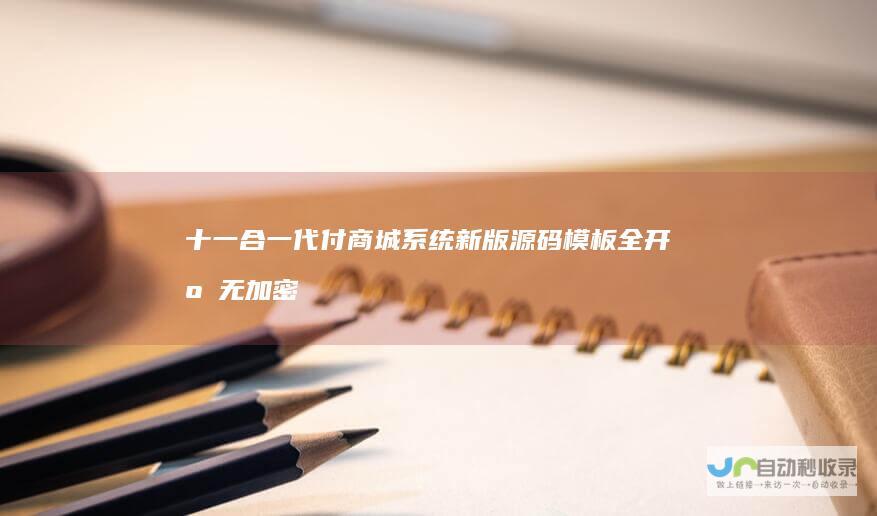十一合一代付商城系统新版源码模板全开源无加密