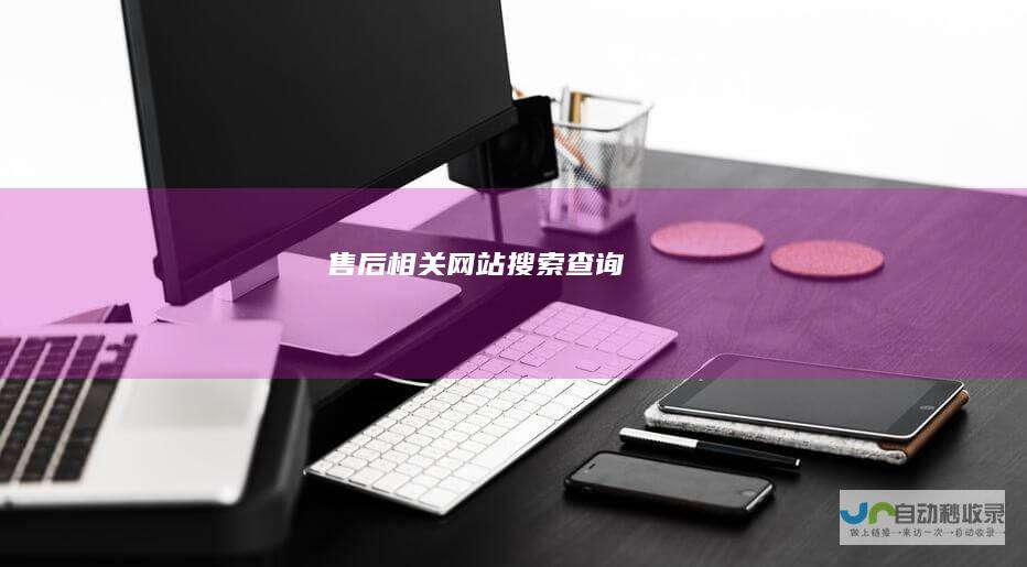 售后相关网站搜索查询