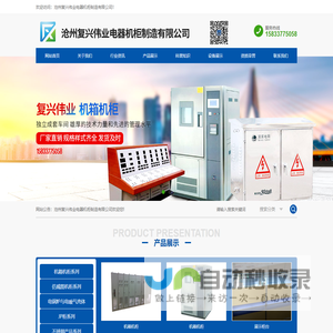 沧州复兴伟业电器机柜制造有限公司