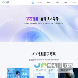 多行业AI全场景解决方案提供商-彩石智能