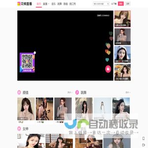 花椒直播-美颜直播，聊天交友，高颜值视频直播平台