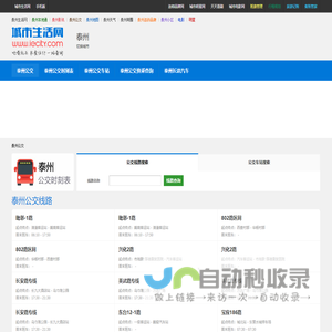 泰州公交 - 泰州公交线路查询，泰州公交时刻表，泰州首末班车
