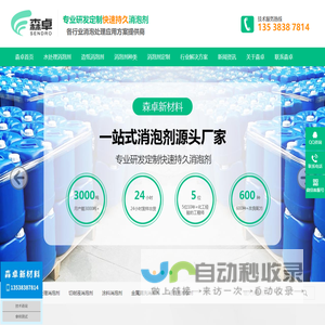 森卓快速持久去泡水性工业聚醚有机硅消泡剂生产厂家