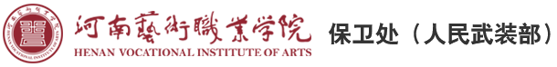 河南艺术职业学院-保卫处（人民武装部）