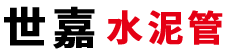 石家庄水泥管,石家庄水泥管厂家,水泥排水管,河北水泥管--鹿泉世嘉水泥管厂