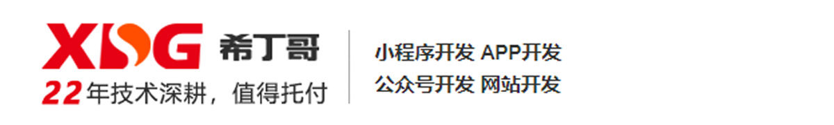 网站开发_小程序开发_公众号开发_APP开发_南京希丁哥网络信息服务有限公司