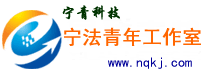 宁青科技-专业虚拟主机域名注册服务商!稳定、安全、高速的虚拟主机！域名注册虚拟主机租用